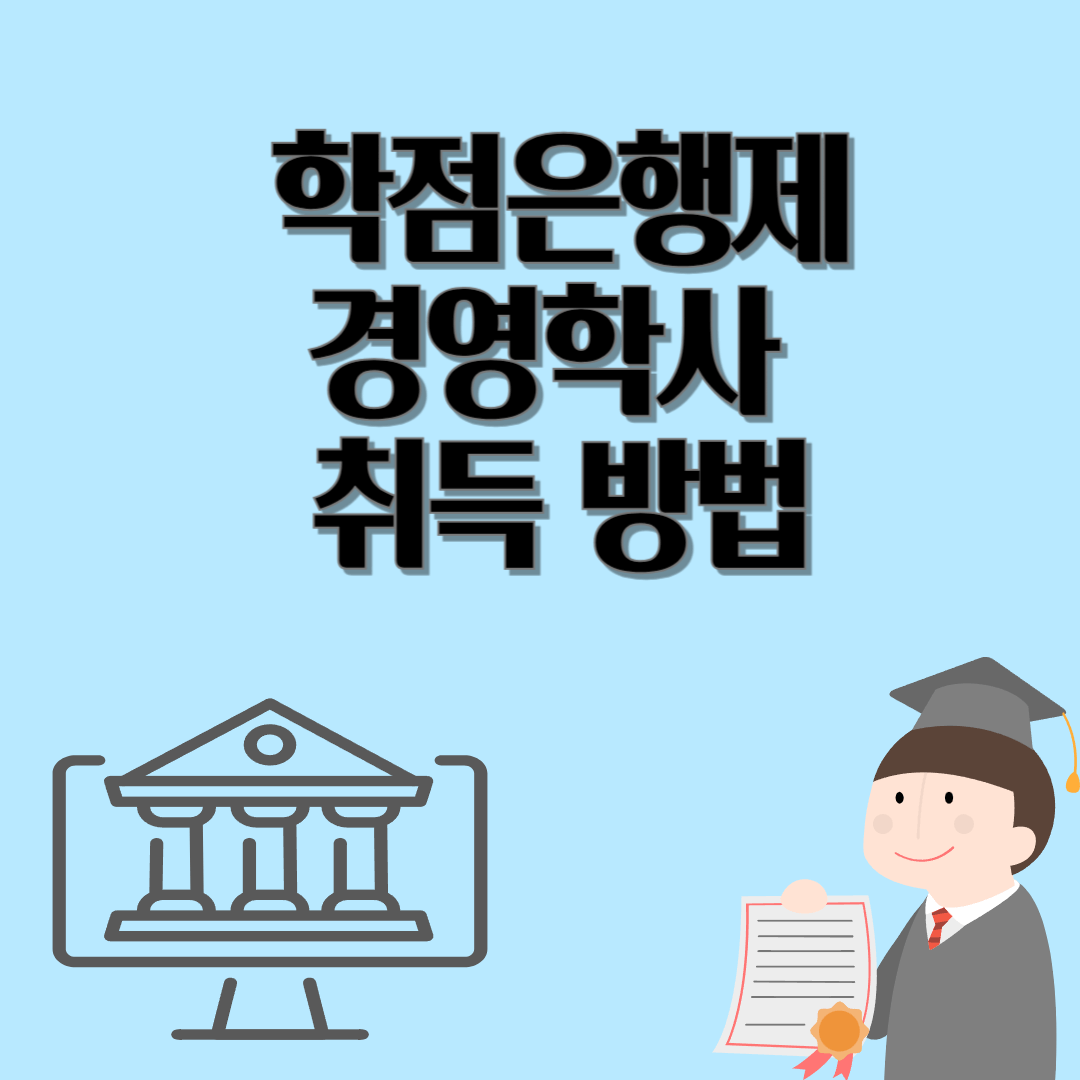 학점은행제로 경영학사 취득 방법