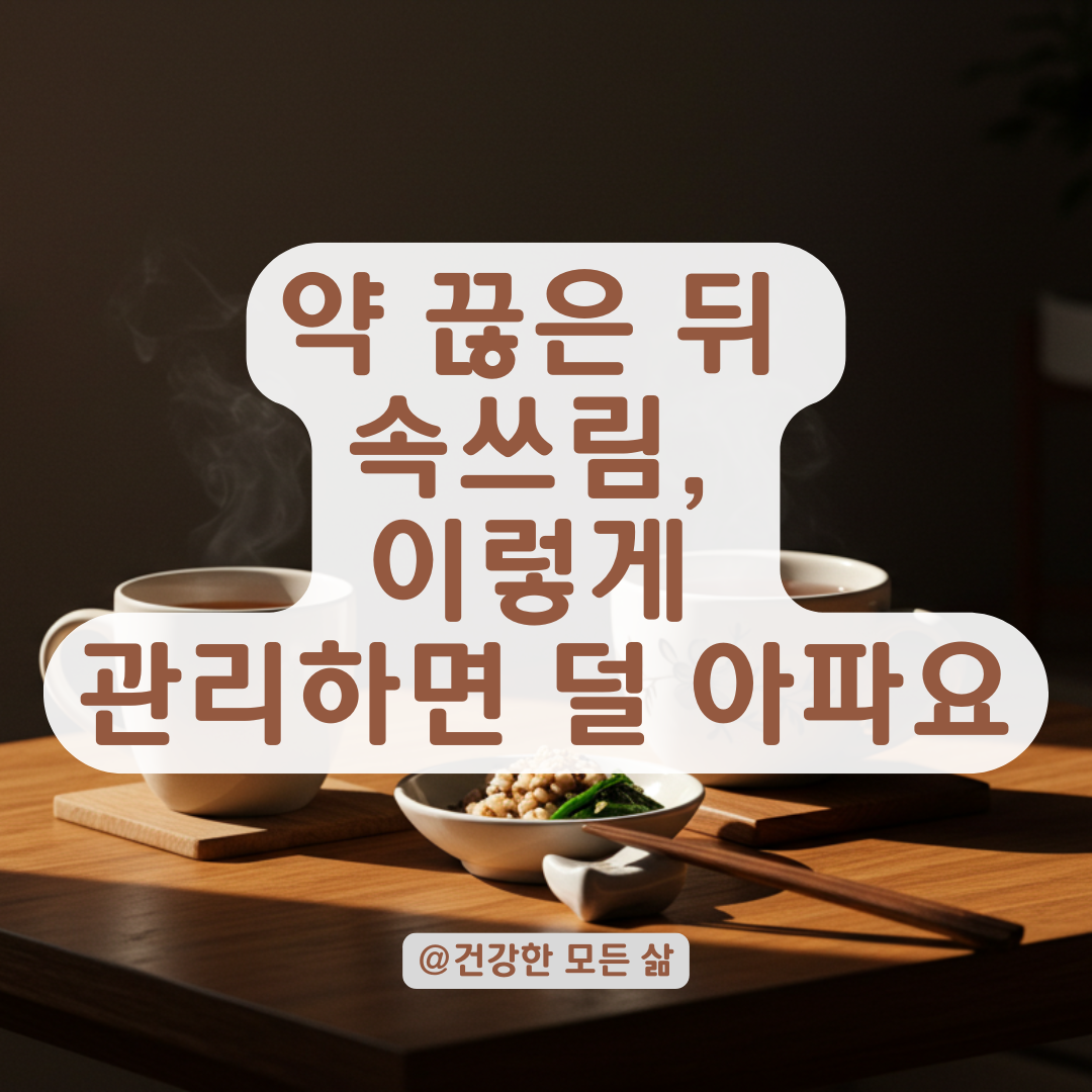 역류성 식도염 약 끊었는데 속이 또 불편하다면? 식도염 관리 포인트 정리.