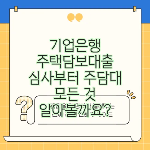 기업은행 주택담보대출 심사부터 주담대 모든 것 알아볼까요?
