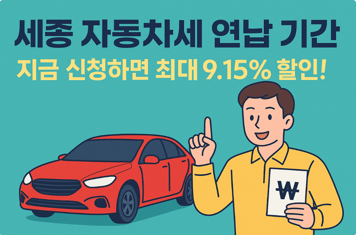 세종 자동차세 연납 기간, 지금 신청하면 최대 9.15% 할인! 꼭 알아두세요!