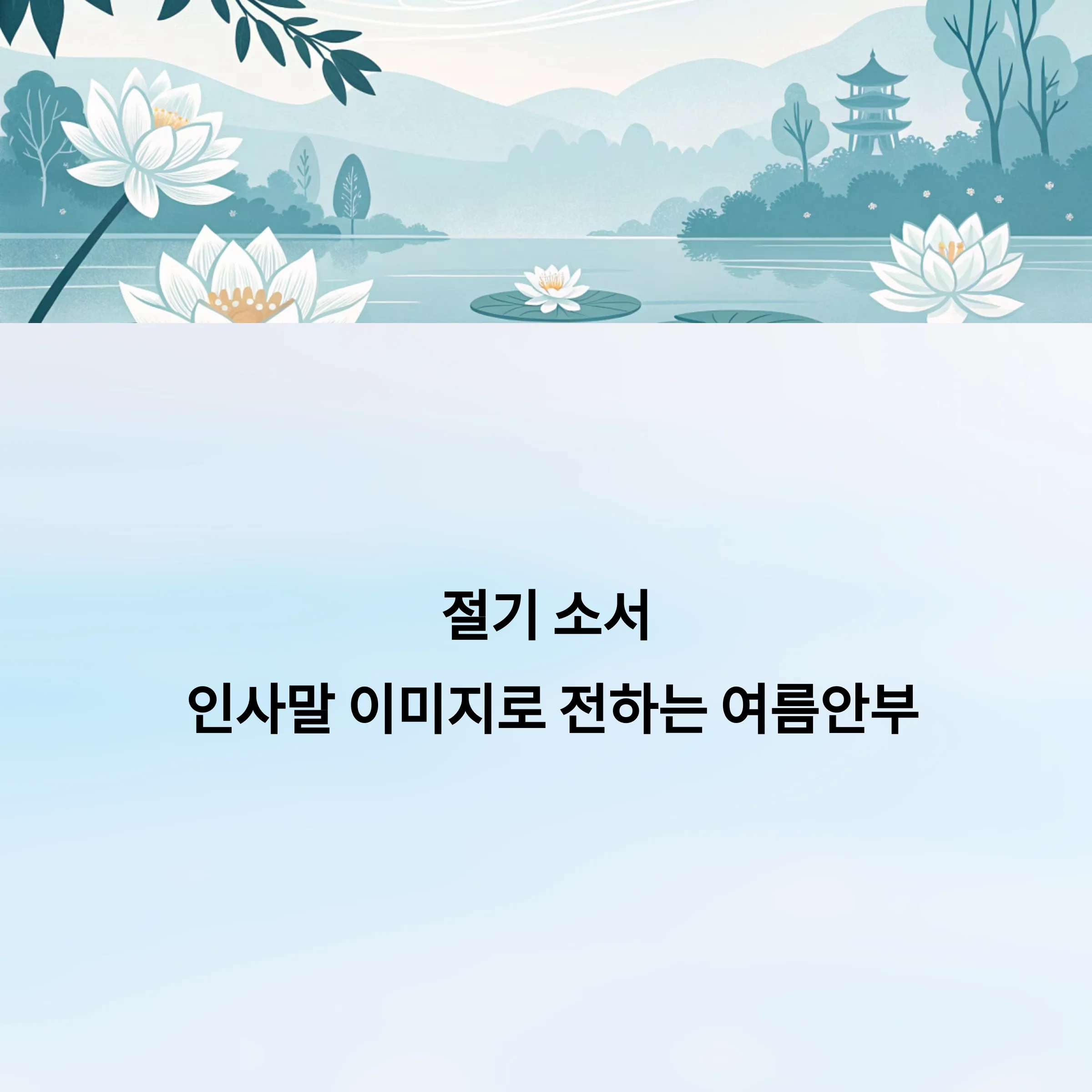 절기-소서-인사말-이미지