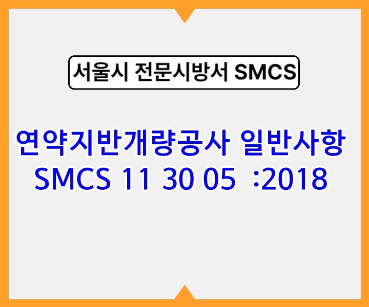 연약지반개량공사 일반사항 SMCS 11 30 05 :2018 서울시 전문 시방서1