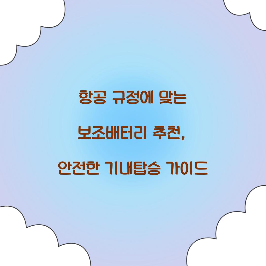항공 규정에 맞는 보조배터리 추천