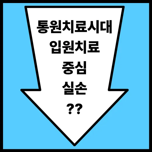 실손보험만 믿었다간 부족한 치료비 현실, 항암·방사선·수술비 중심으로 보험 리모델링해야 하는 이유