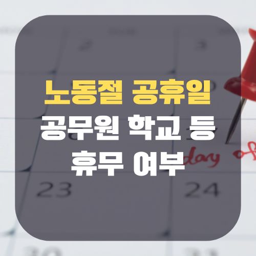 5월 1일 노동절 공휴일 총정리