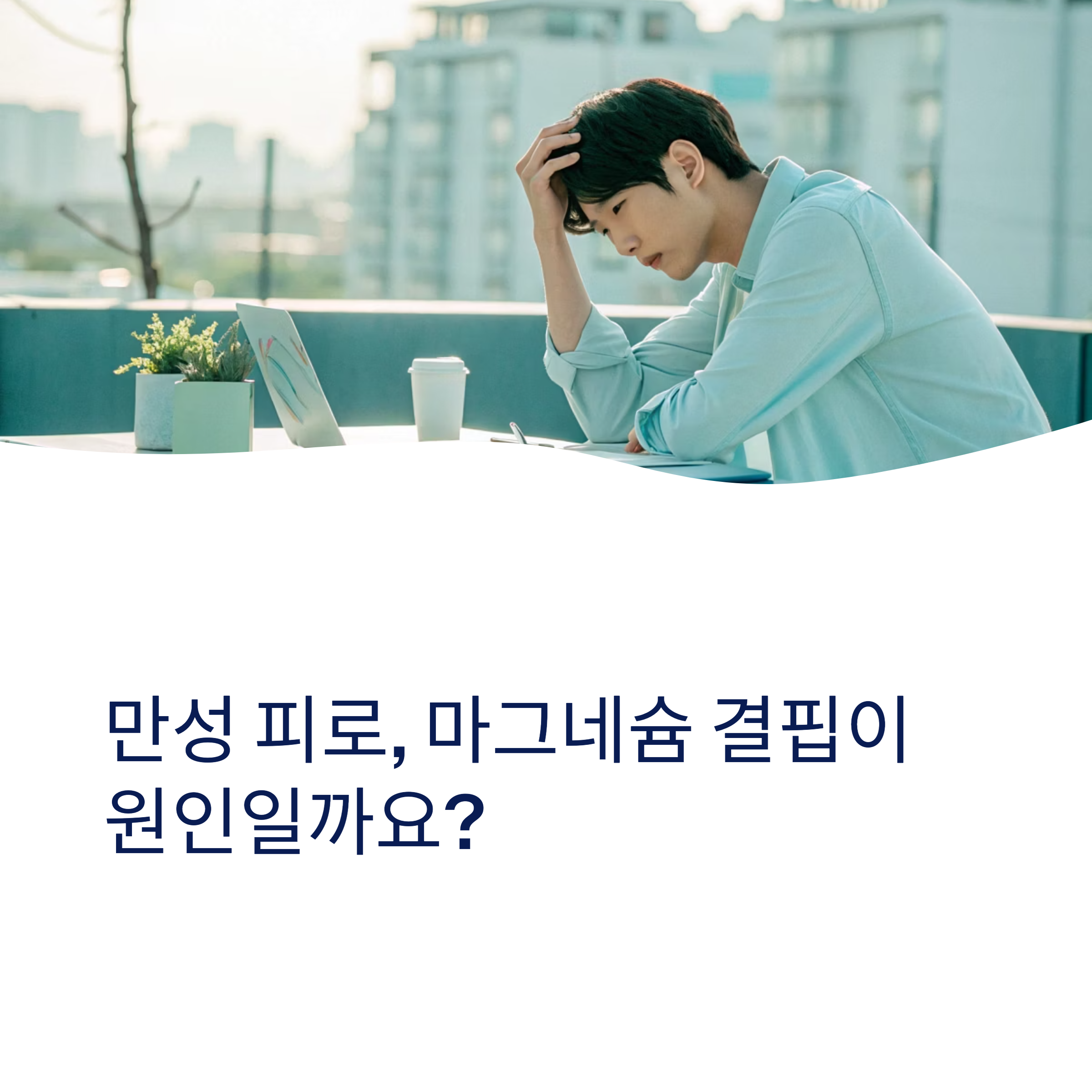 만성 피로, 마그네숨 결핍이 원인일까요?