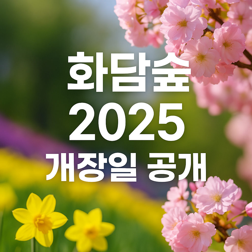 화담숲 개장일