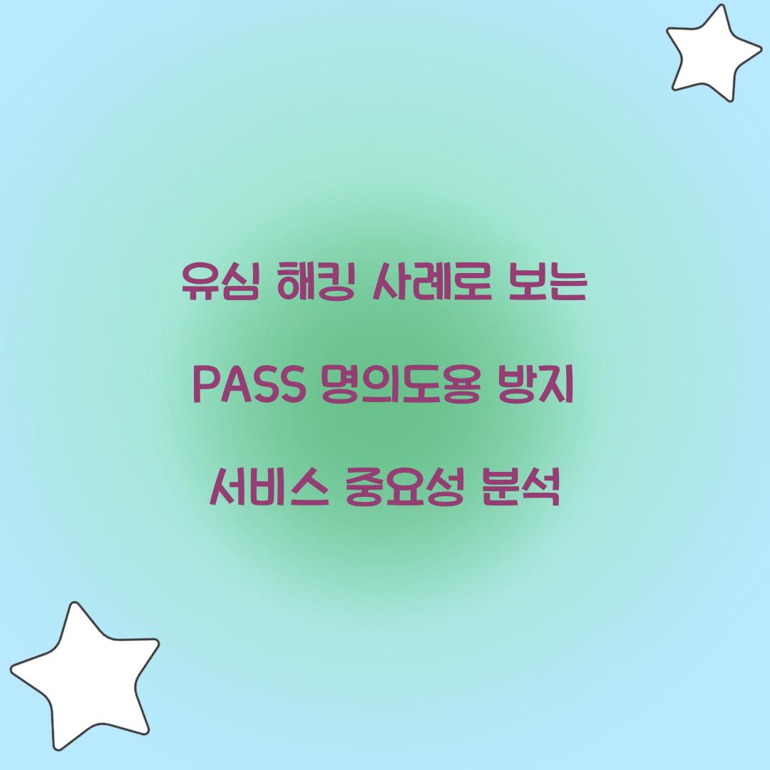 유심 해킹 사례로 보는 PASS 명의도용 방지 서비스의 중요성