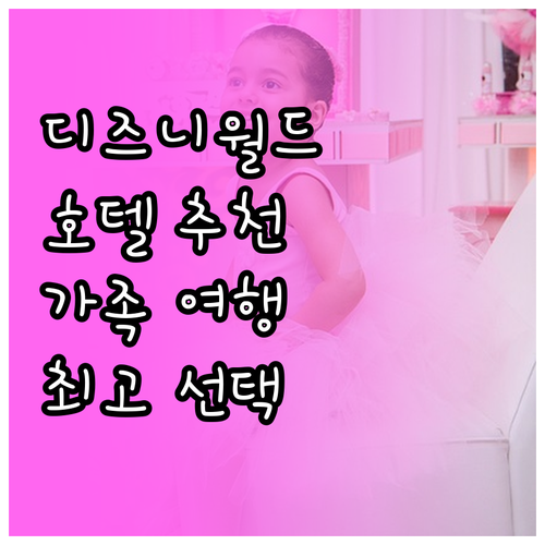 디즈니 월드 근처 호텔 추천! 가족 ..