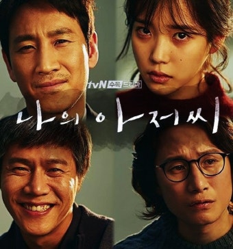 나의 아저씨 포스터