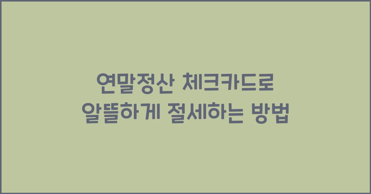 연말정산 체크카드