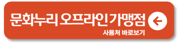 문화누리카드 사용처 오프라인 농협 대구 인천 부산
 2