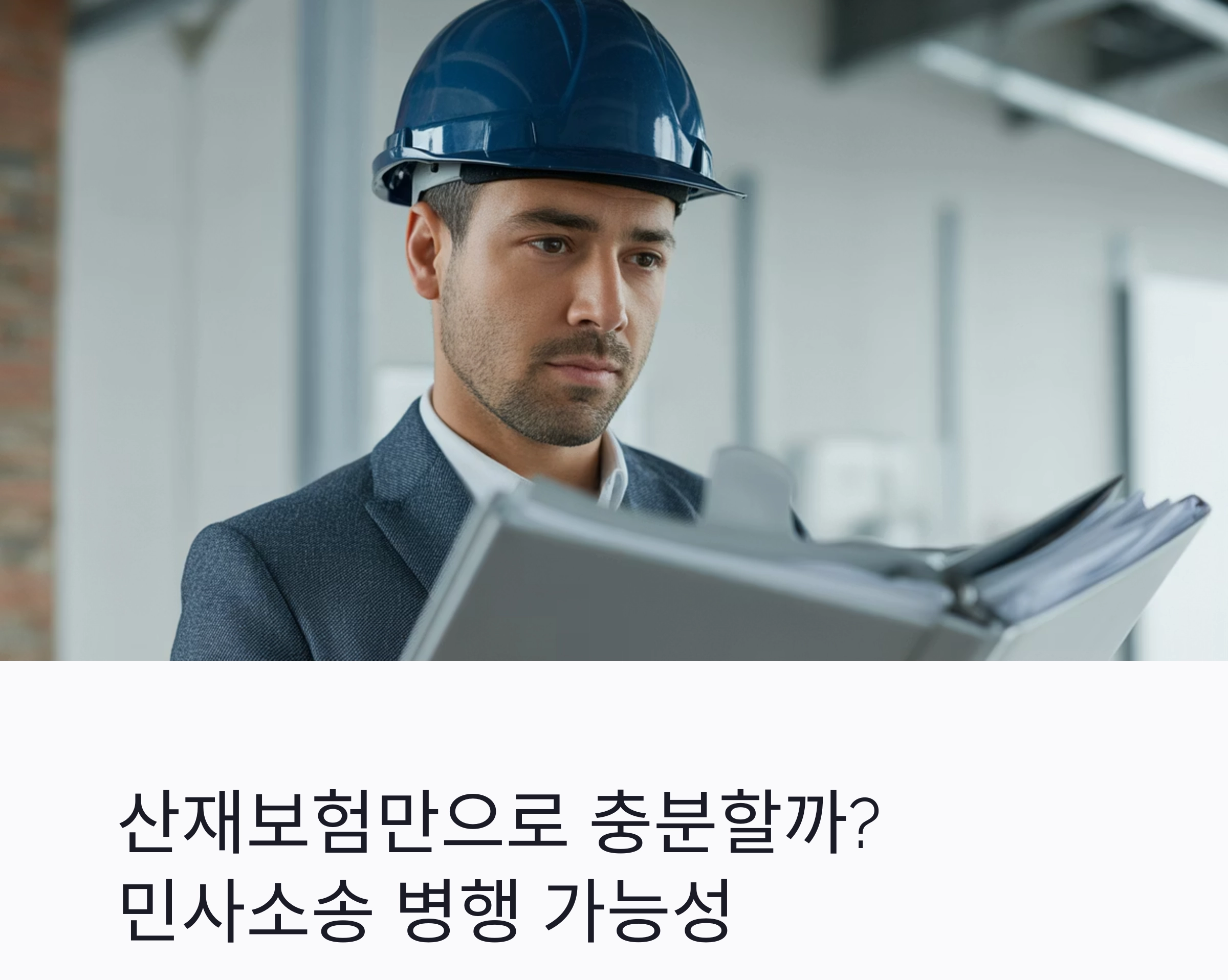 산재보험으로 끝나지 않는다? 민사소송 병행 가능성 총정리
