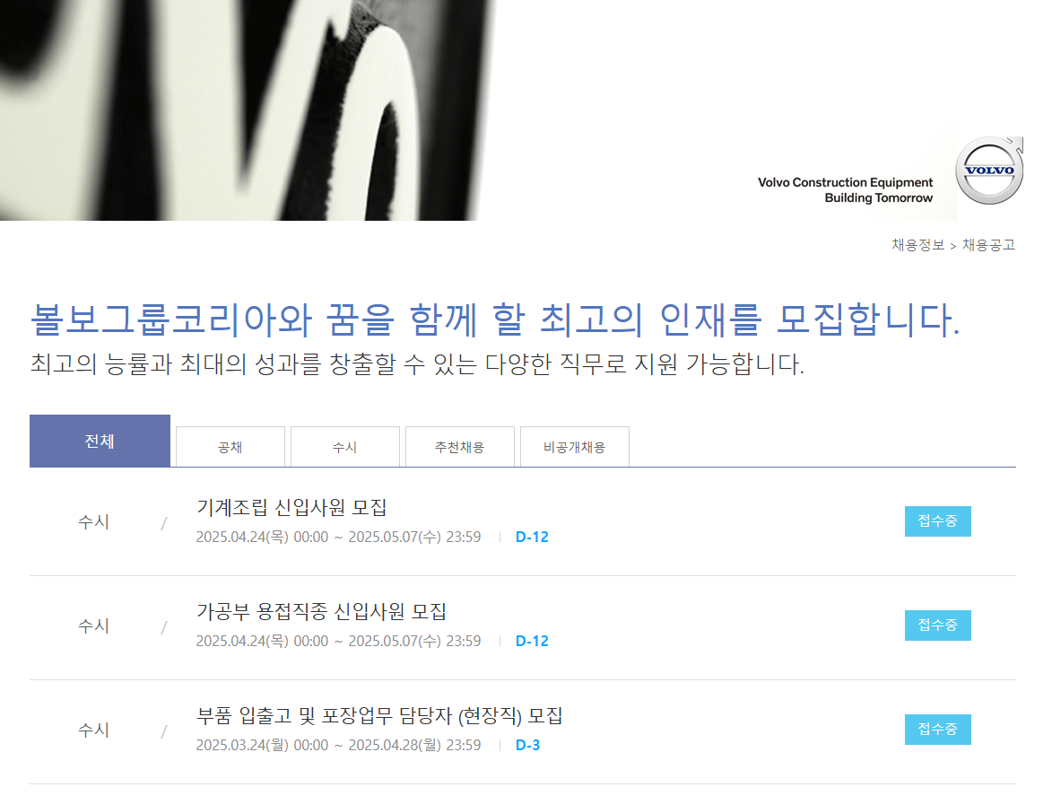 볼보 채용