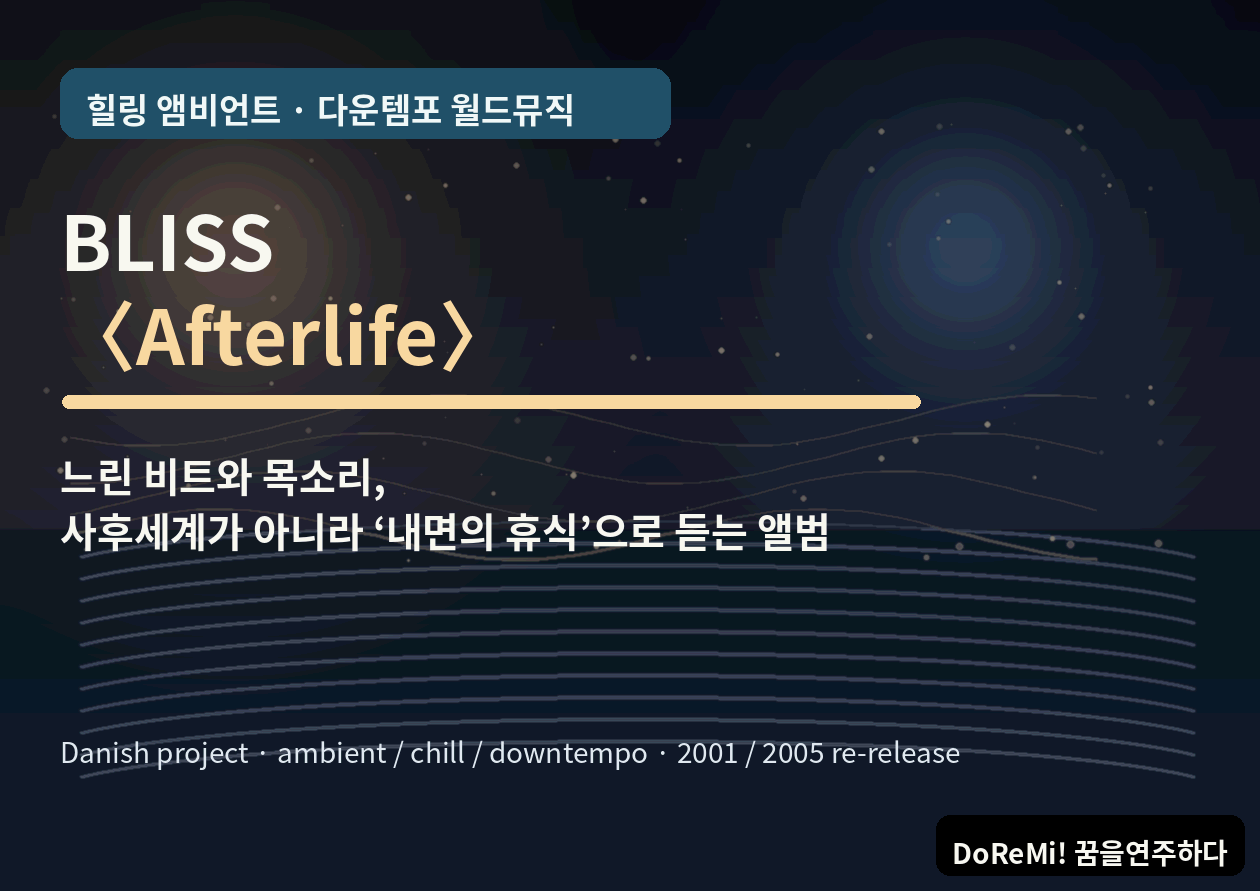 BLISS <Afterlife>｜사후세계가 아니라, 마음이 잠시 내려앉는 '이후의 시간'