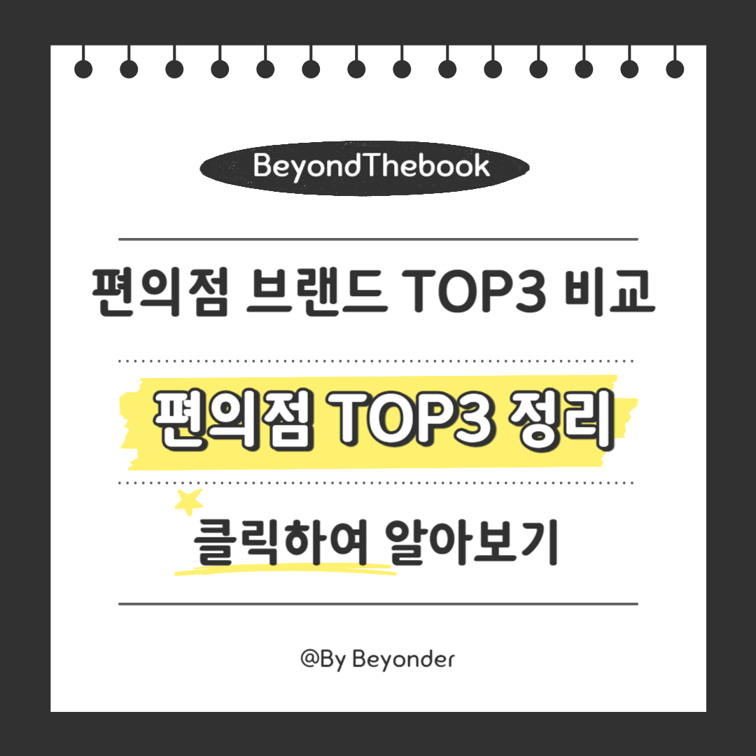 편의점 TOP3 정리