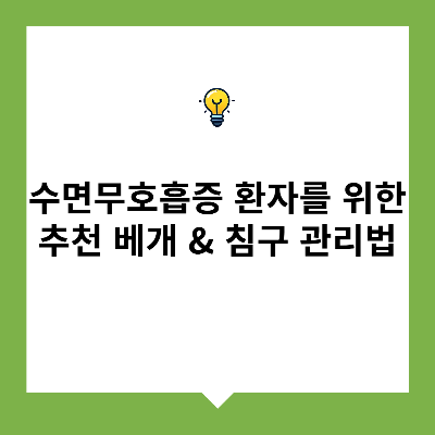 수면무호흡증 환자를 위한 추천 베개 &amp; 침구 관리법