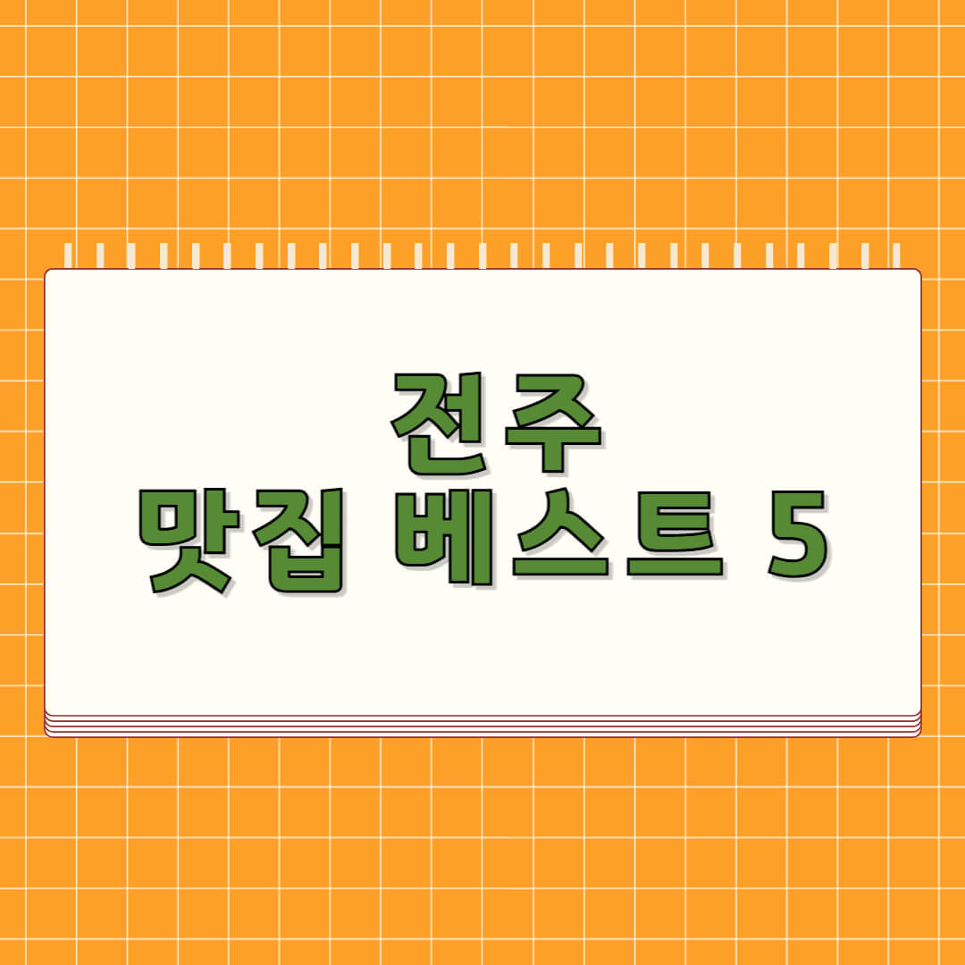 전주 맛집 베스트 5