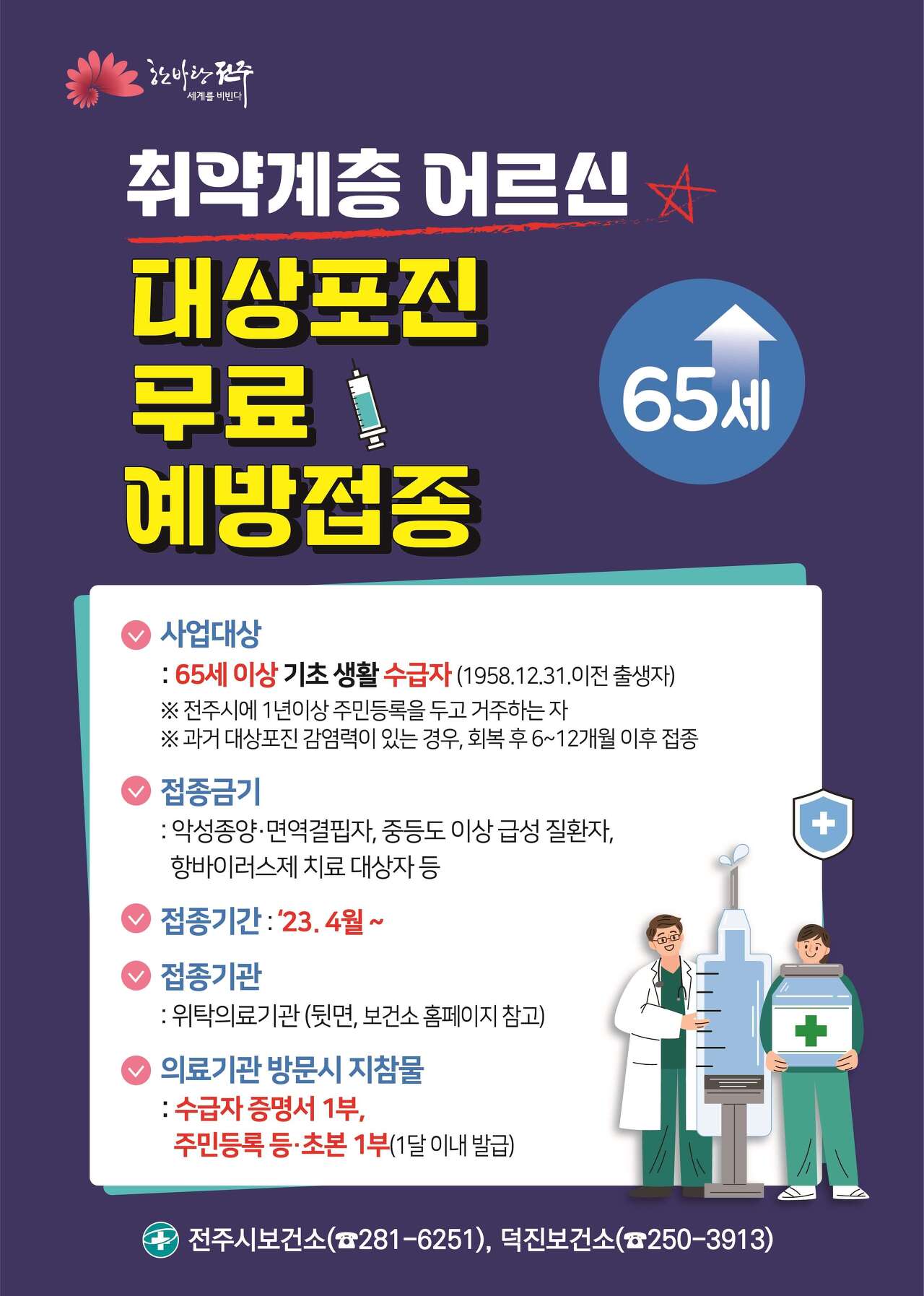전주 취약계층 어르신 대상포진 무료 예방접종