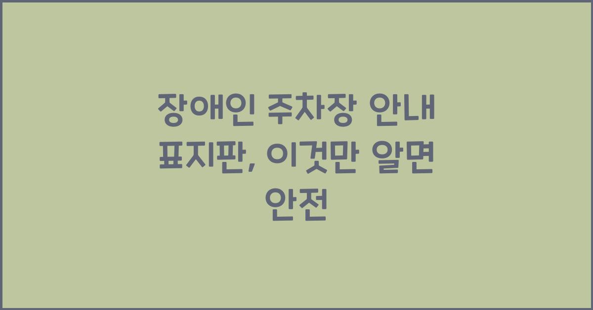 장애인 주차장 안내 표지판