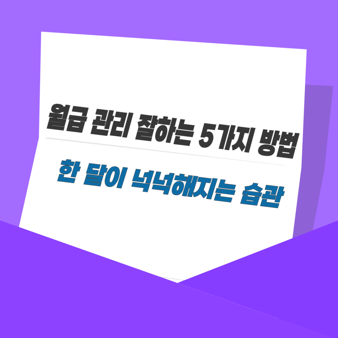 월급 관리 잘하는 5가지 방법｜한 달이 넉넉해지는 습관