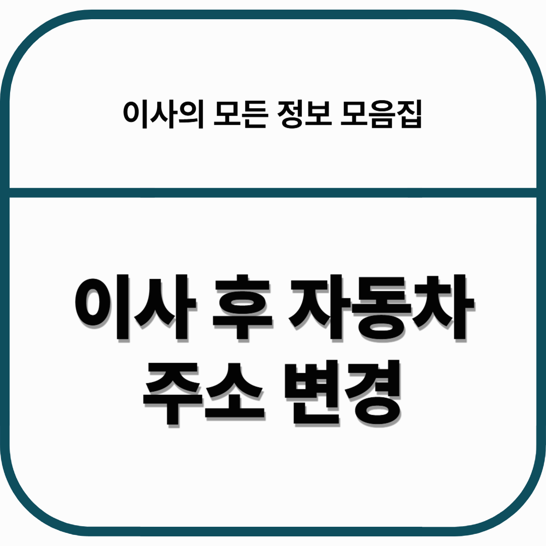 이사 후 자동차 주소변경