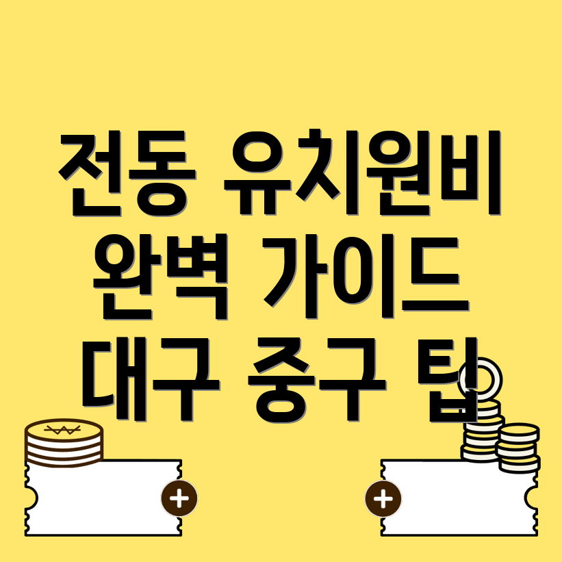 대구 중구 전동 유치원 비용