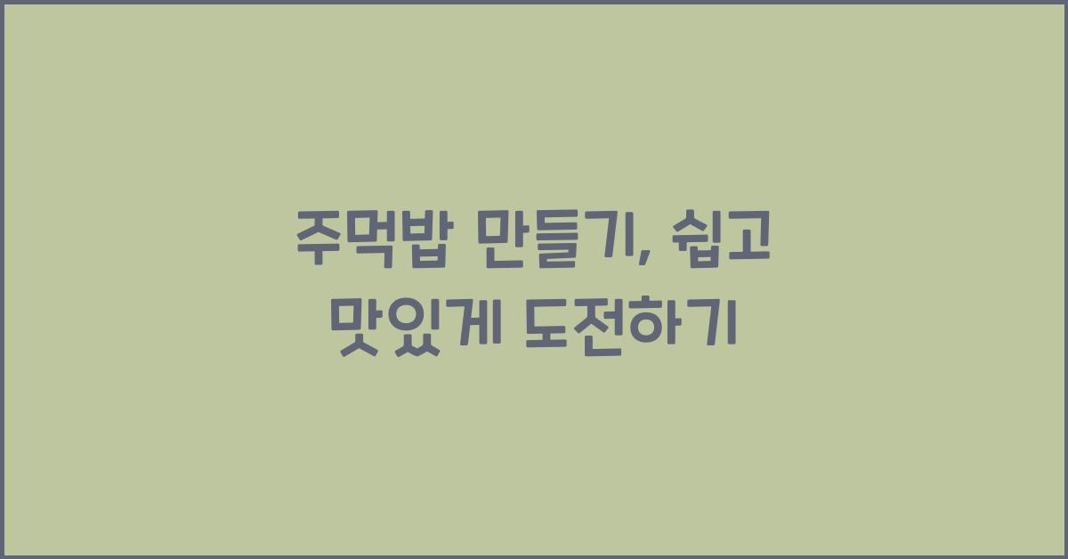주먹밥 만들기