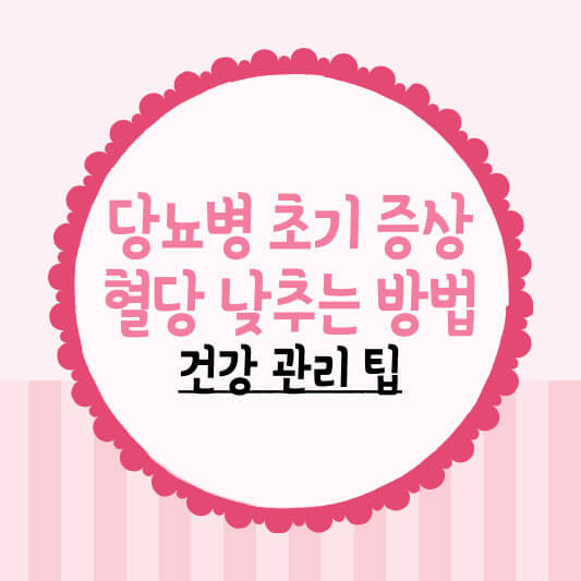 당뇨병 초기 증상