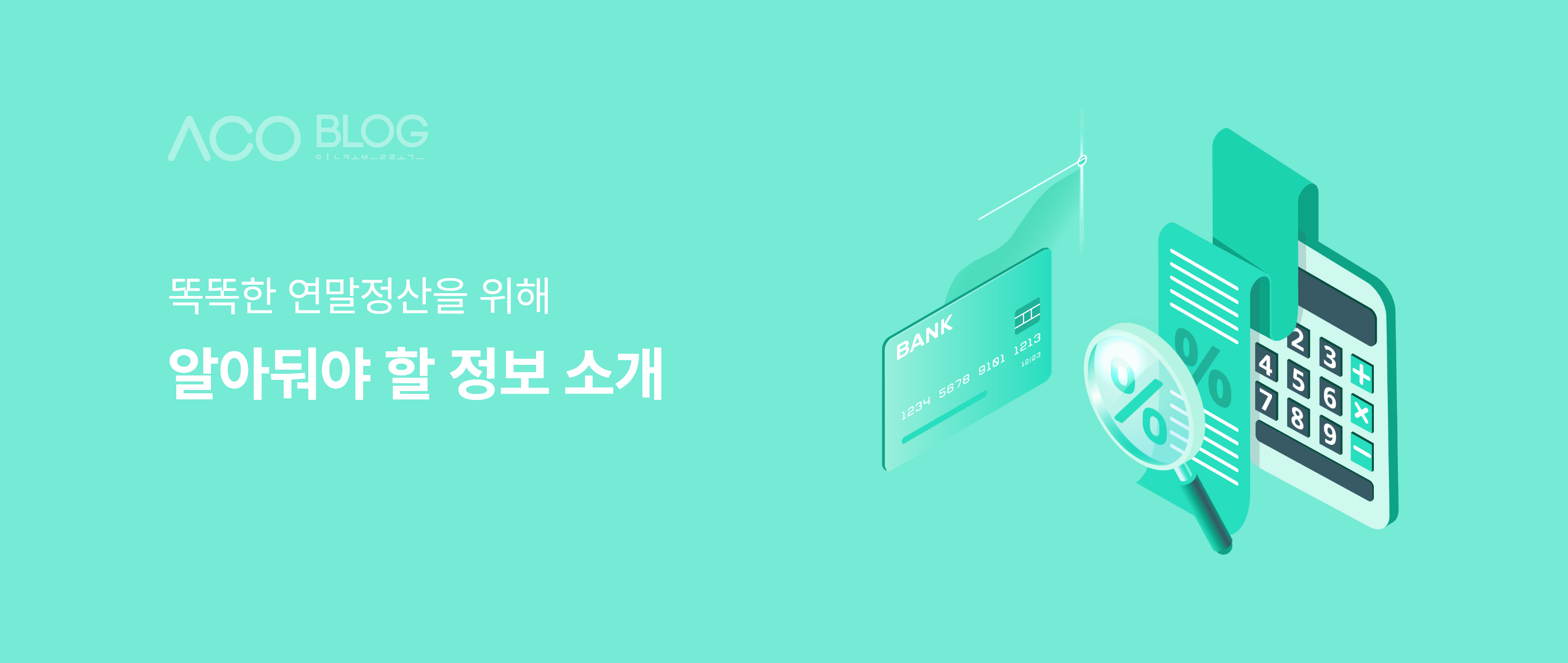 연말정산