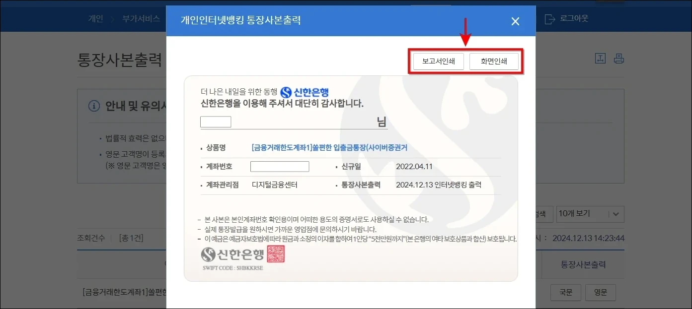 통장사본을 확인하고 보고서인쇄와 화면인쇄 중 원하는 방식의 인쇄 방식을 선택하여 출력을 진행