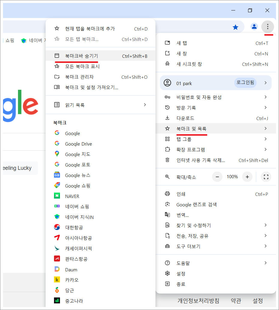구글 크롬 북마크바 숨기기 방법.