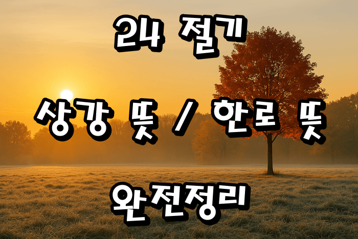 24 절기 상강 뜻·한로 뜻 완전정리|가을이 끝나고 겨울이 다가오는 진짜 의미