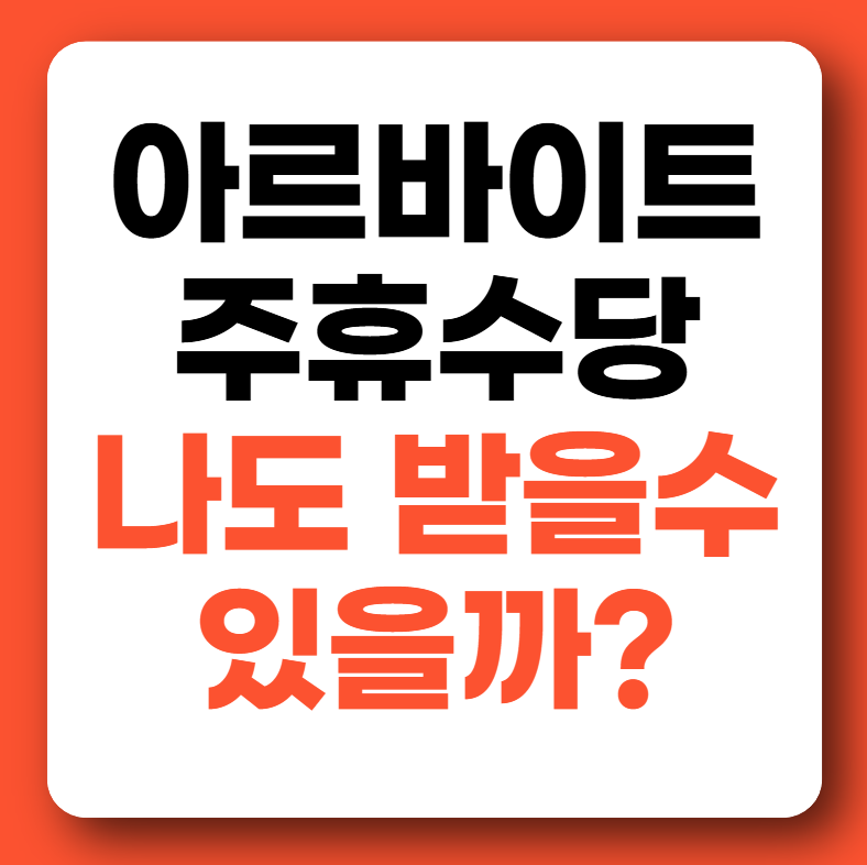 아르바이트 주휴수당 계산법 조건 기준