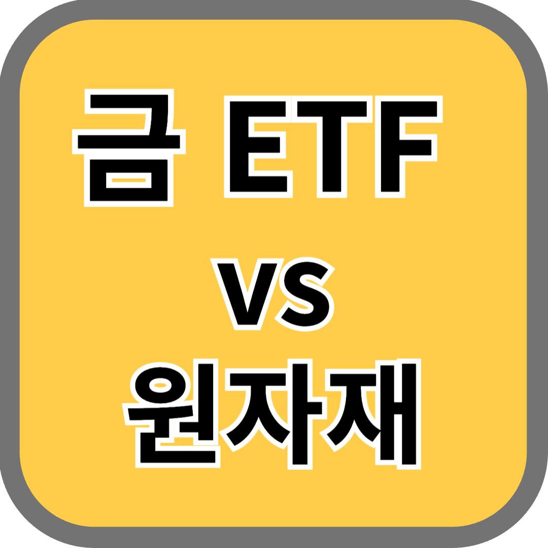 금etf vs 원자재