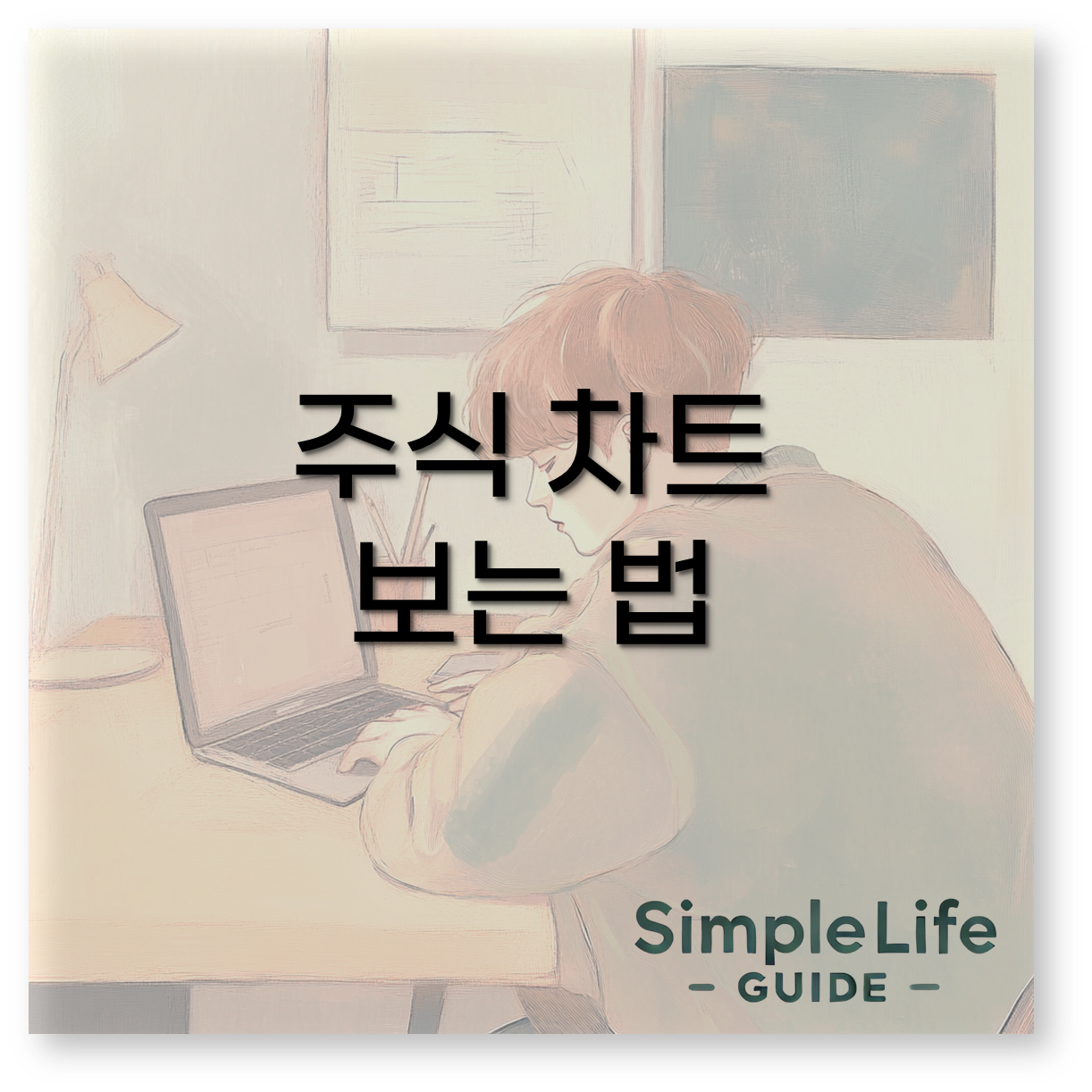 주식 차트 보는 법