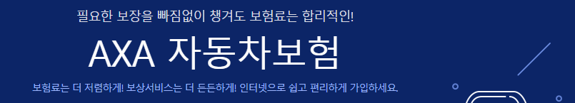 AXA 다이렉트 자동차보험 가입하기