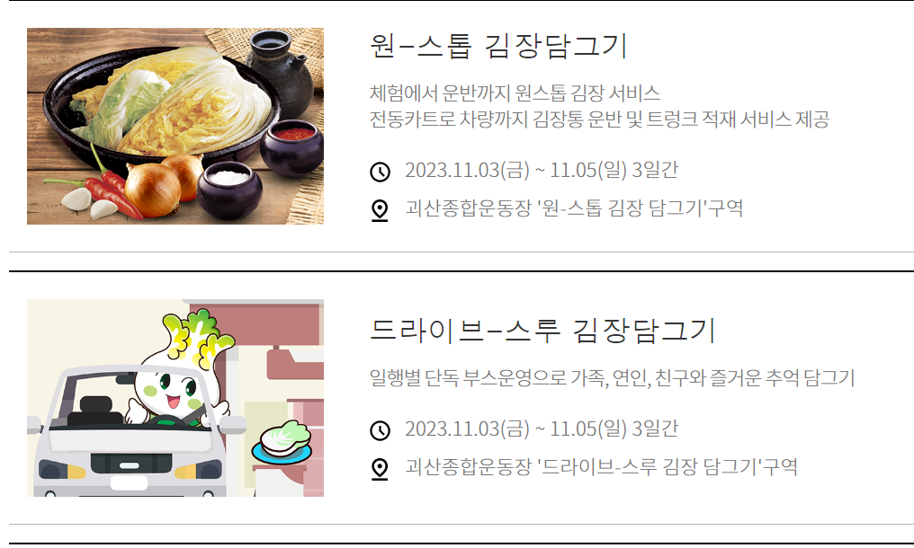 괴산김장축제 프로그램