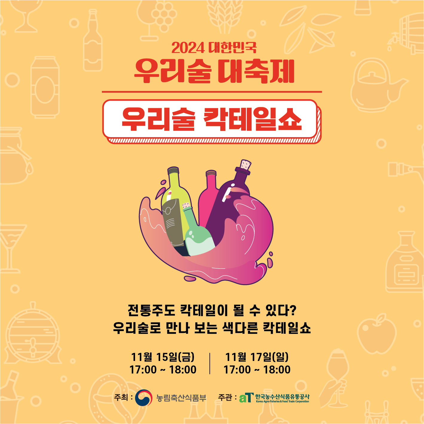 이미지출처 2024 대한민국 우리술 대축제
