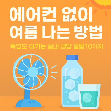 에어컨 없이 여름 나는 법 (이미지 챗지피티)