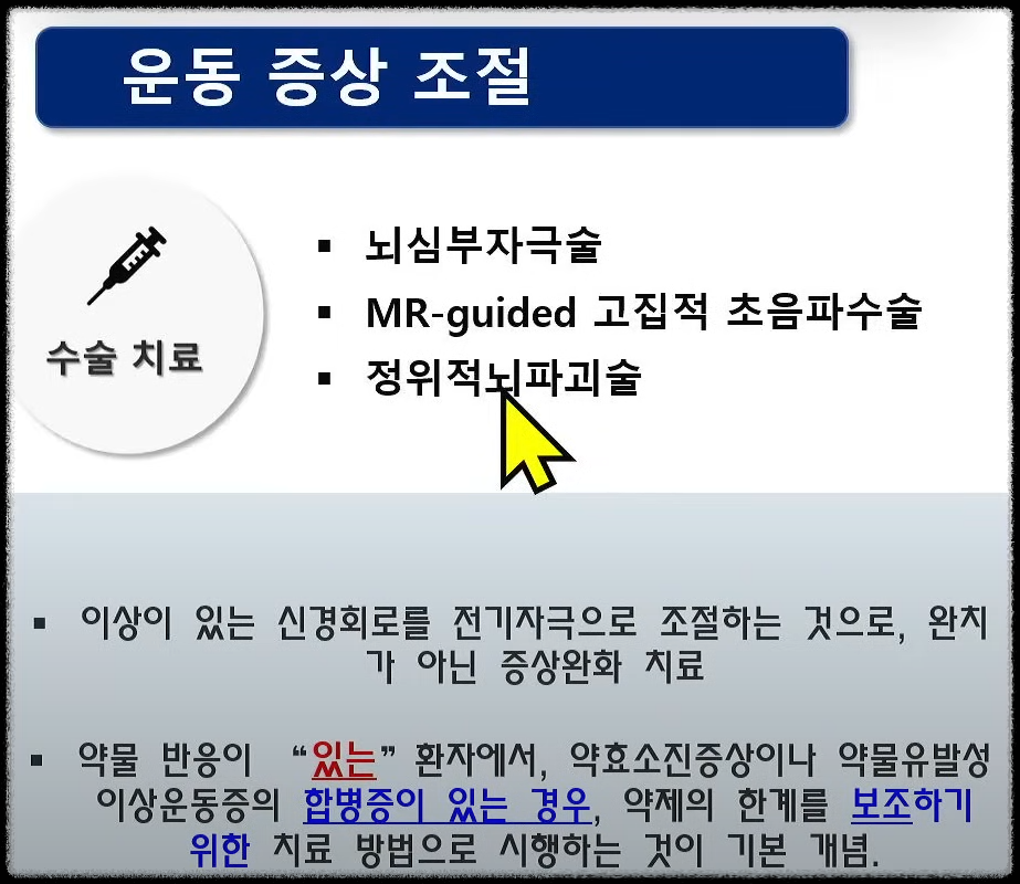 파킨슨병의 수술치료