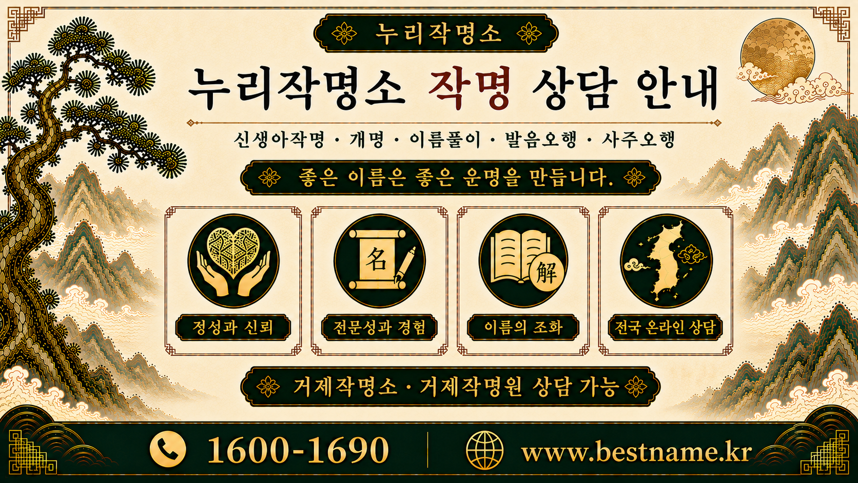 거제작명소 누리작명소 신생아작명 개명 이름풀이 상담 안내