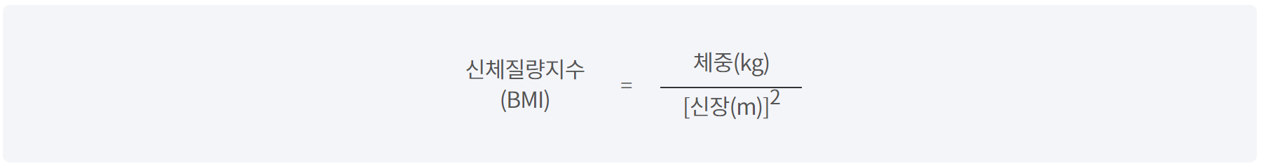 BMI 계산 공식