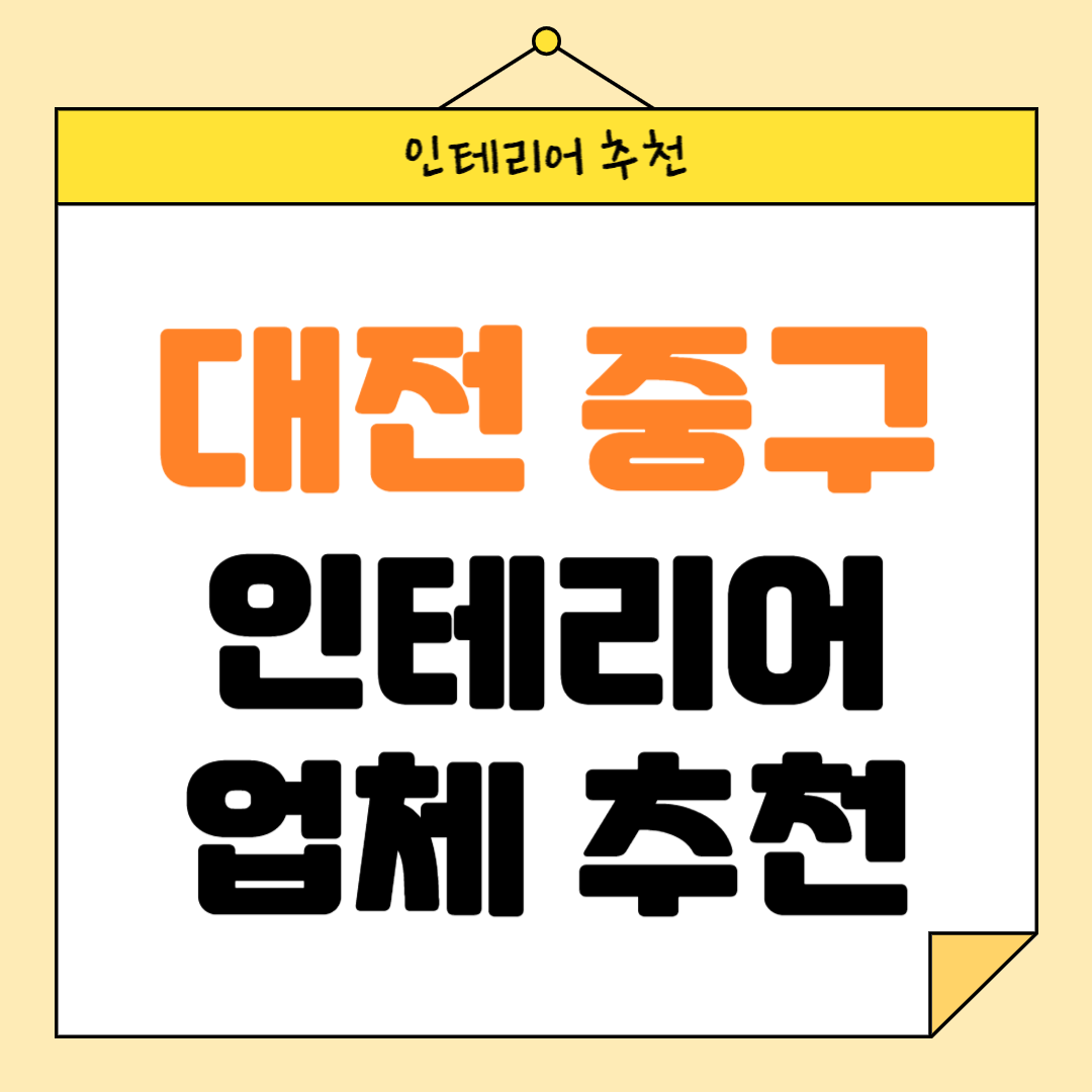 대전 중구 인테리어 잘하는 업체 추천 BEST5 후기 참고하기