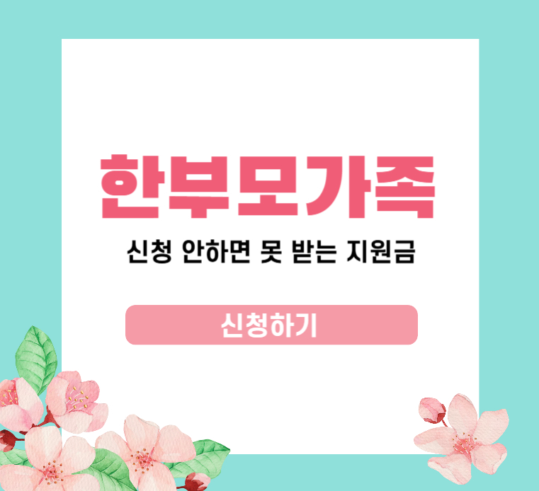 한부모가족 지원금 썸네일