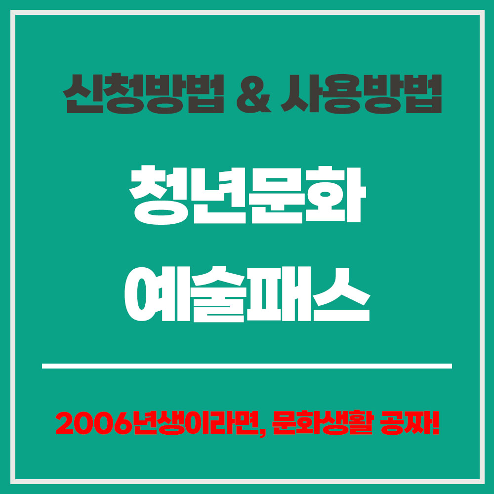 2025 청년문화예술패스 15만원 신청방법 사용방법 2006년 문화생활