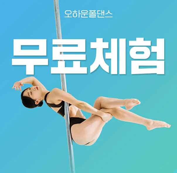 오하운폴댄스학원 부산하단점