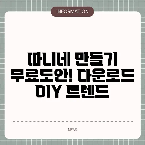 따니네 만들기 무료도안! 다운로드 DIY 트렌드