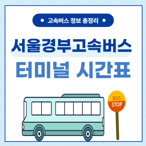 서울경부고속버스터미널-강남터미널-버스시간표-썸네일
