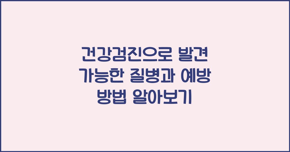 건강검진으로 발견 가능한 질병